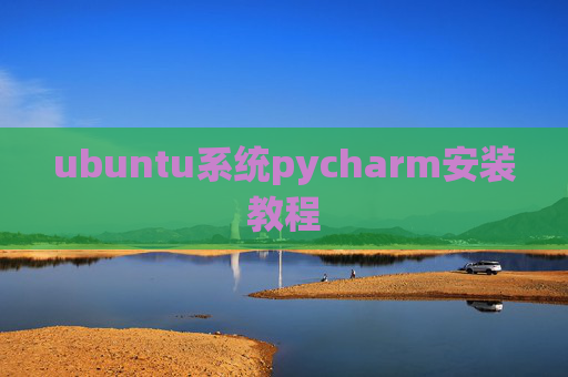 ubuntu系统pycharm安装教程 ubuntu系统pycharm安装教程